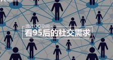 透过QQ空间看95后的社交需求