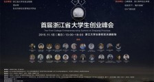 浙江省首届大学生创业峰会开幕在即,这些亮点不容错过