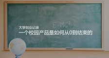 我的大学创业记录:一个校园产品是如何从0到结束的
