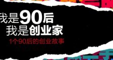 90后创业者秦汗青:为何我创业多次仍然失败?