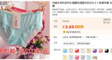 3.65元包邮的内裤怎样做到月赚4万以上?